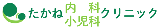 たかね内科小児科クリニック